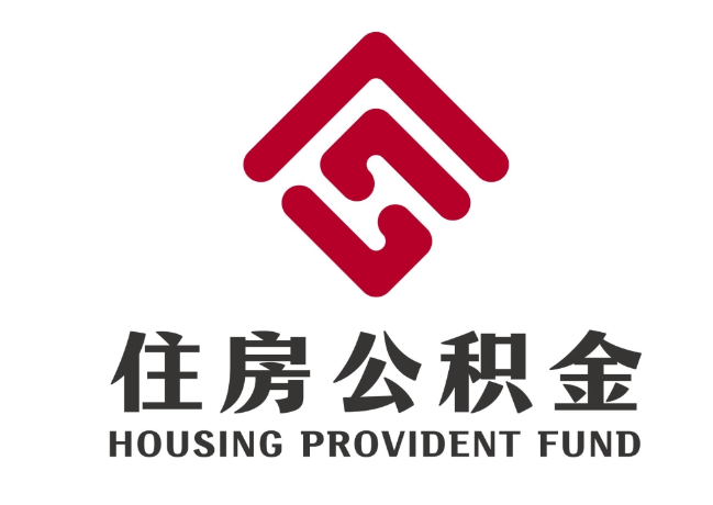 黄流镇住房公积金代提